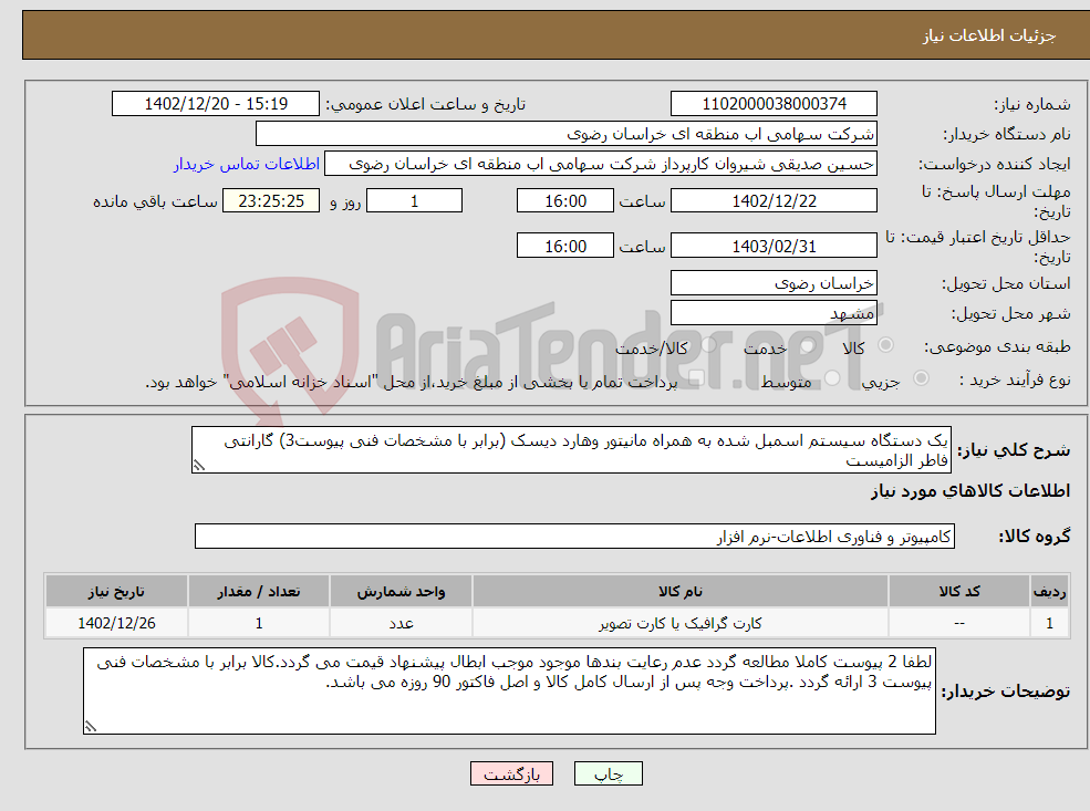 تصویر کوچک آگهی نیاز انتخاب تامین کننده-یک دستگاه سیستم اسمبل شده به همراه مانیتور وهارد دیسک (برابر با مشخصات فنی پیوست3) گارانتی فاطر الزامیست