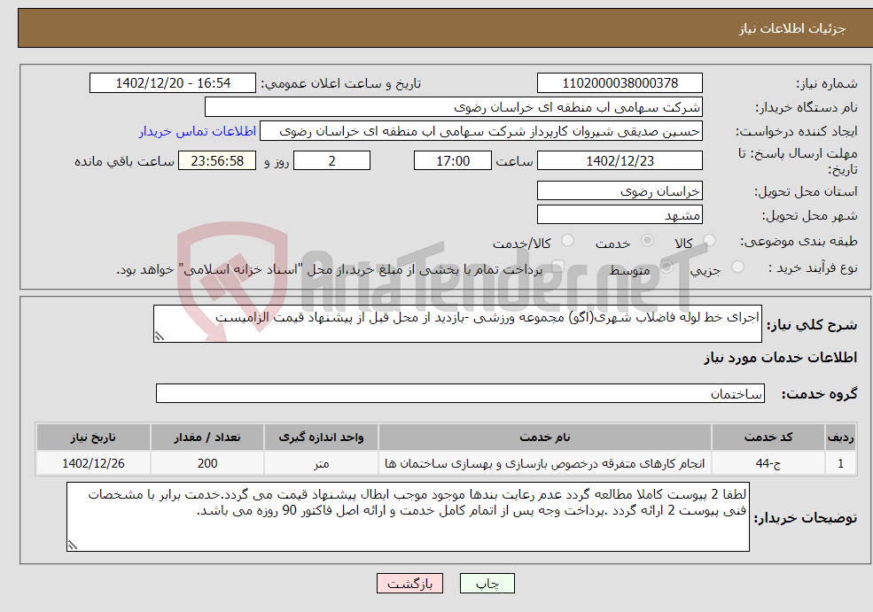 تصویر کوچک آگهی نیاز انتخاب تامین کننده-اجرای خط لوله فاضلاب شهری(اگو) مجموعه ورزشی -بازدید از محل قبل از پیشنهاد قیمت الزامیست