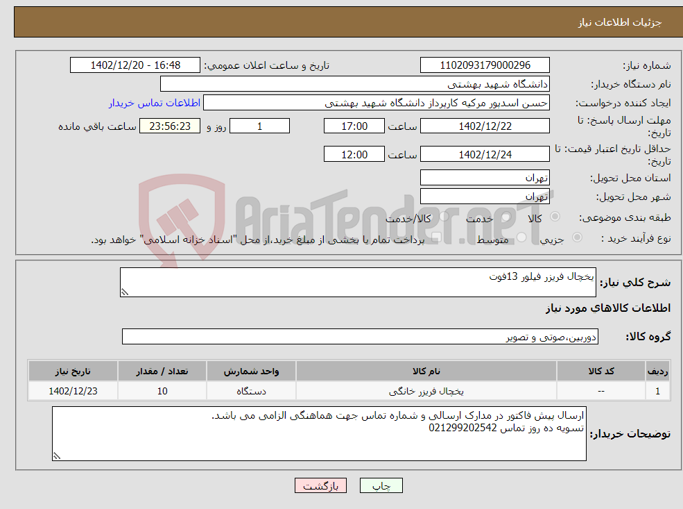 تصویر کوچک آگهی نیاز انتخاب تامین کننده-یخچال فریزر فیلور 13فوت 