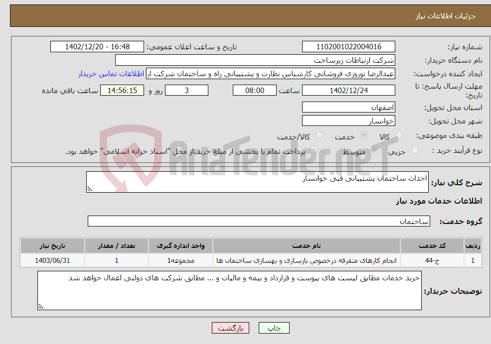 تصویر کوچک آگهی نیاز انتخاب تامین کننده-احداث ساختمان پشتیبانی فنی خوانسار