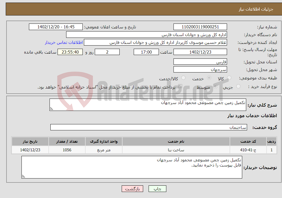 تصویر کوچک آگهی نیاز انتخاب تامین کننده-تکمیل زمین چمن مصنوعی محمود آباد سرچهان