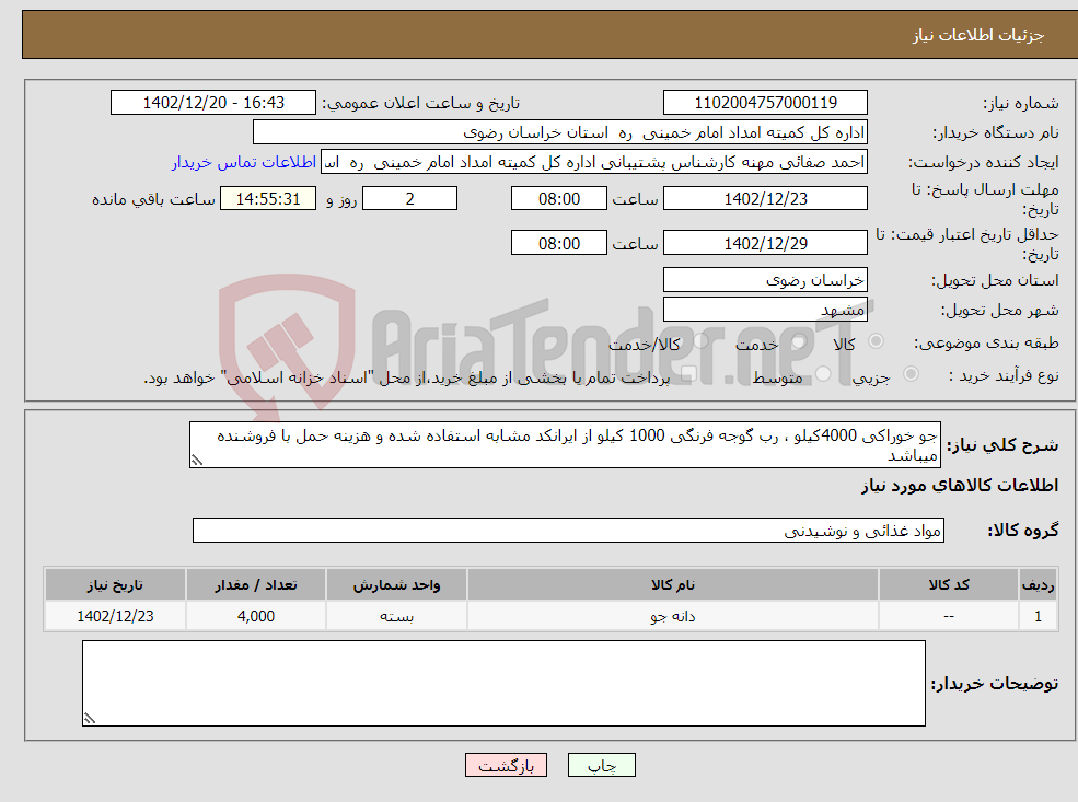 تصویر کوچک آگهی نیاز انتخاب تامین کننده-جو خوراکی 4000کیلو ، رب گوجه فرنگی 1000 کیلو از ایرانکد مشابه استفاده شده و هزینه حمل با فروشنده میباشد