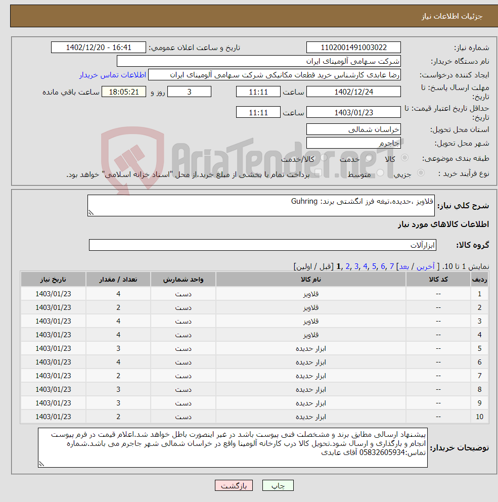 تصویر کوچک آگهی نیاز انتخاب تامین کننده-قلاویز ،حدیده،تیغه فرز ‎انگشتی‏ برند: Guhring 