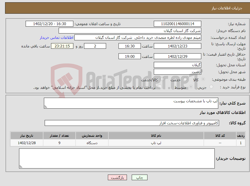 تصویر کوچک آگهی نیاز انتخاب تامین کننده-لپ تاپ با مشخصات پیوست 