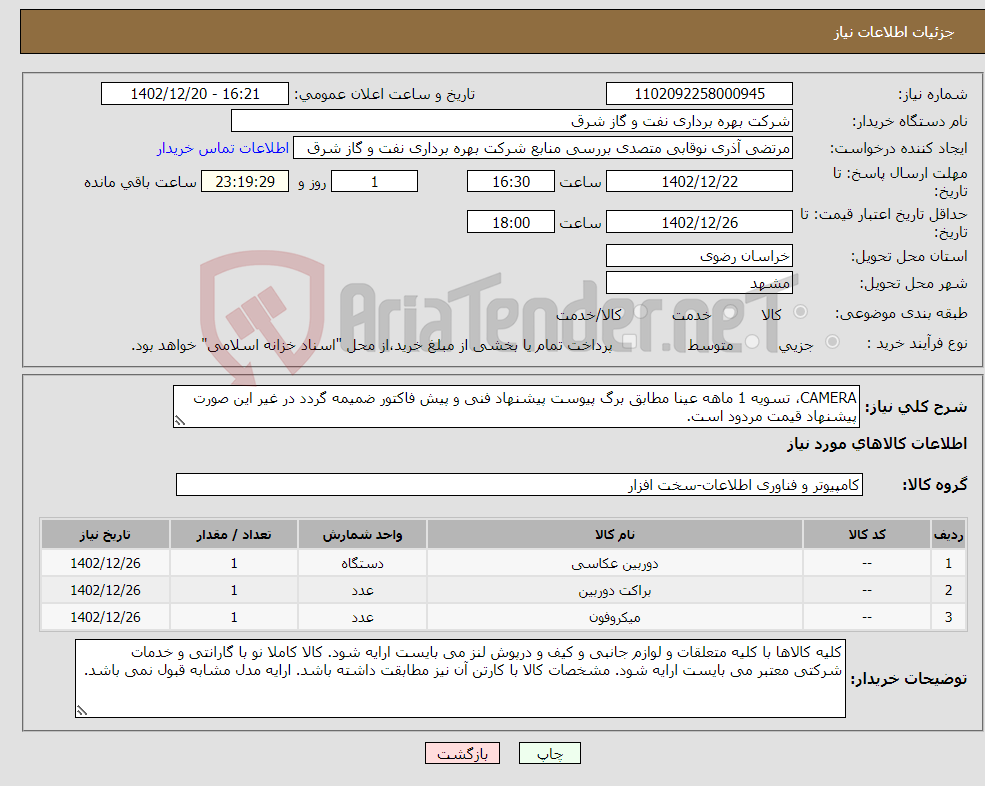 تصویر کوچک آگهی نیاز انتخاب تامین کننده-CAMERA، تسویه 1 ماهه عینا مطابق برگ پیوست پیشنهاد فنی و پیش فاکتور ضمیمه گردد در غیر این صورت پیشنهاد قیمت مردود است.