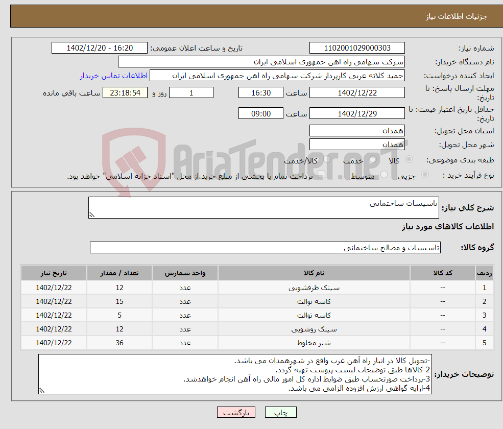 تصویر کوچک آگهی نیاز انتخاب تامین کننده-تاسیسات ساختمانی