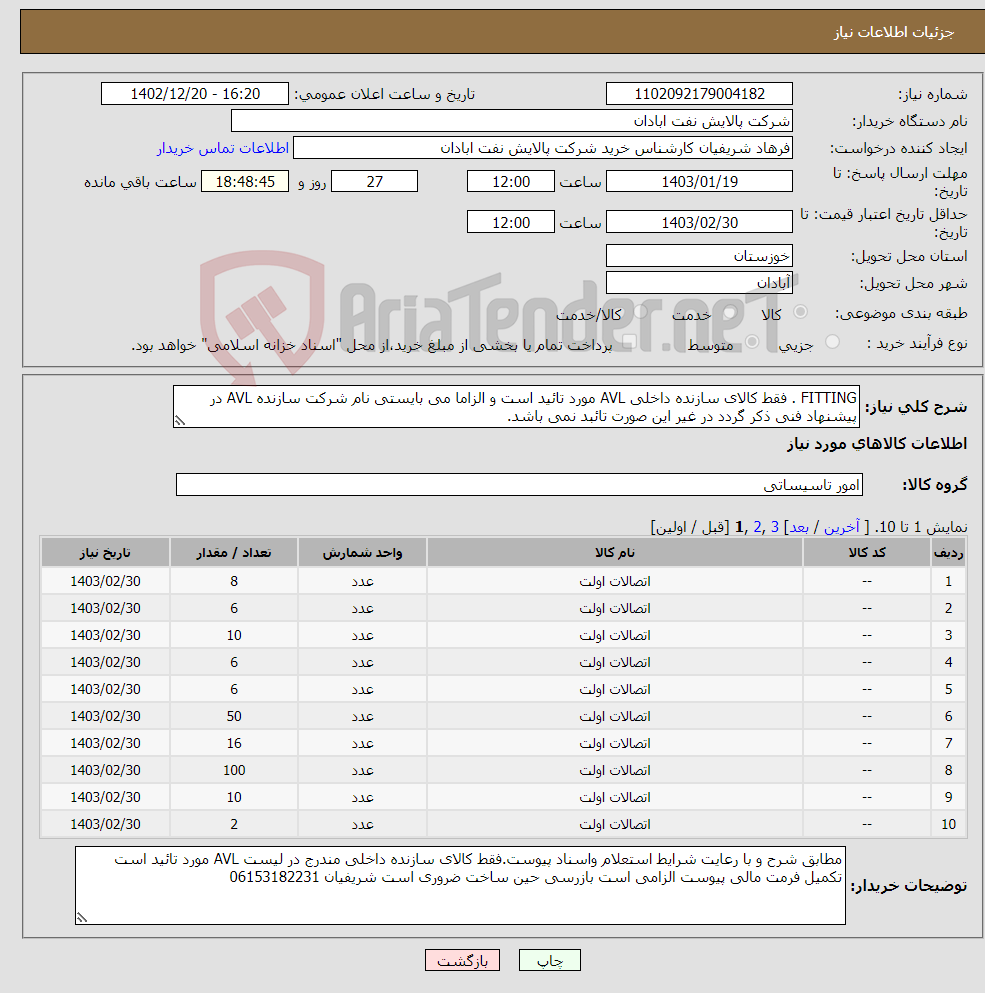 تصویر کوچک آگهی نیاز انتخاب تامین کننده-FITTING . فقط کالای سازنده داخلی AVL مورد تائید است و الزاما می بایستی نام شرکت سازنده AVL در پیشنهاد فنی ذکر گردد در غیر این صورت تائبد نمی باشد.