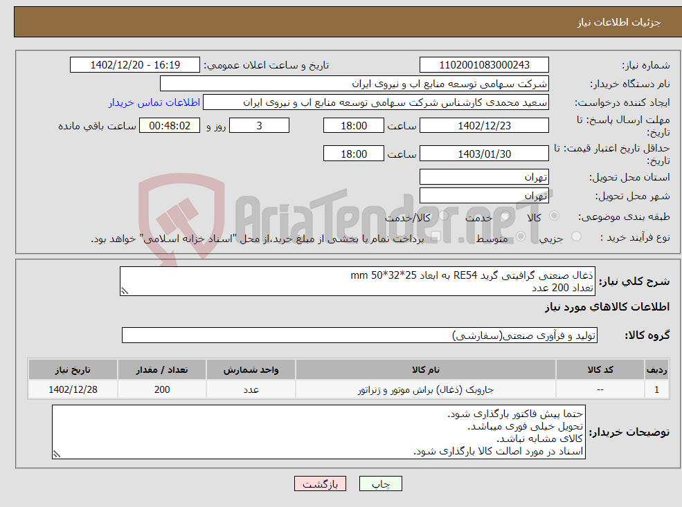 تصویر کوچک آگهی نیاز انتخاب تامین کننده-ذغال صنعتی گرافیتی گرید RE54 به ابعاد 25*32*50 mm تعداد 200 عدد