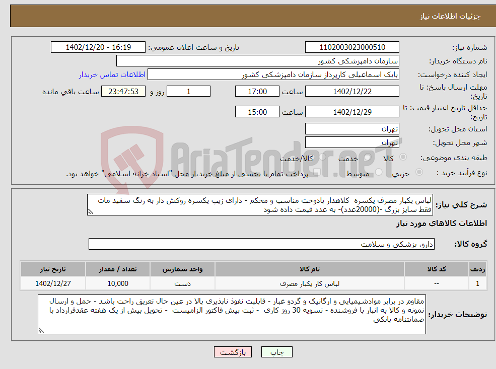 تصویر کوچک آگهی نیاز انتخاب تامین کننده-لباس یکبار مصرف یکسره کلاهدار بادوخت مناسب و محکم - دارای زیپ یکسره روکش دار به رنگ سفید مات فقط سایز بزرگ -(20000عدد)- به عدد قیمت داده شود 