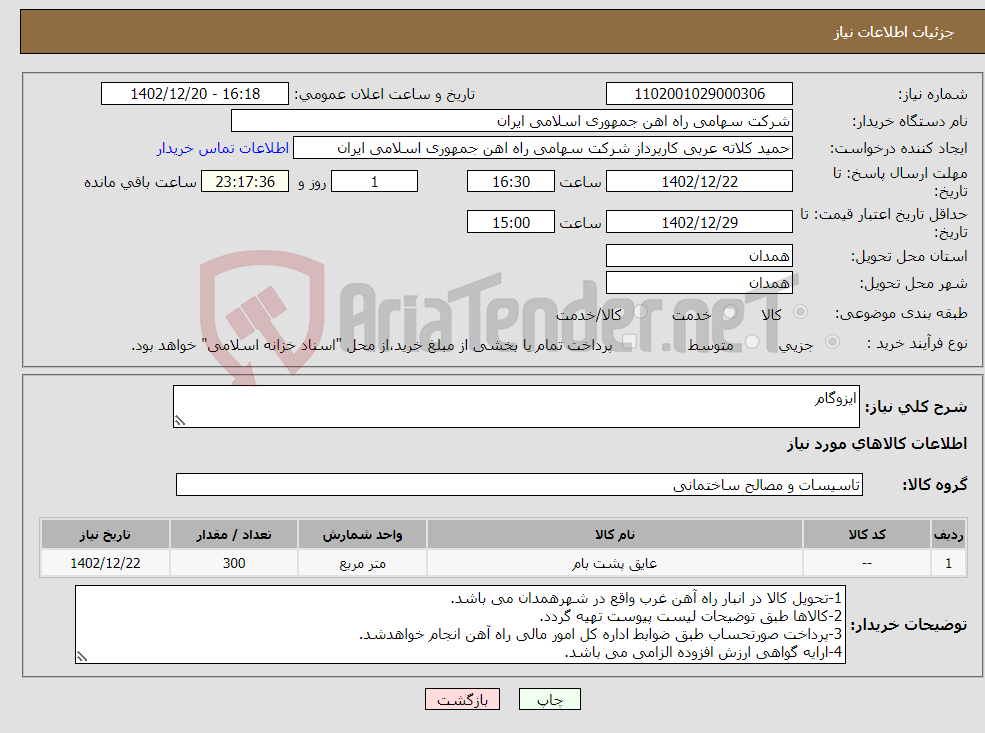 تصویر کوچک آگهی نیاز انتخاب تامین کننده-ایزوگام