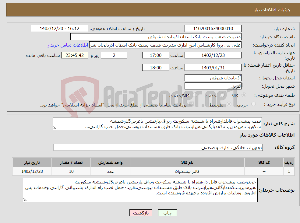 تصویر کوچک آگهی نیاز انتخاب تامین کننده-نصب پیشخوان فایلدارهمراه با شیشه سکوریت ویراق.پارتیشن باعرض15وشیشه سکوریت.میزمدیریت.کمدبایگانی.میزاینترنت بانک طبق مستندات پیوستی.حمل نصب گارانتی...