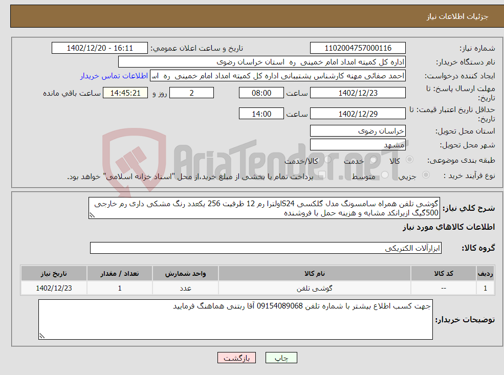 تصویر کوچک آگهی نیاز انتخاب تامین کننده-گوشی تلفن همراه سامسونگ مدل گلکسی S24اولترا رم 12 ظرفیت 256 یکعدد رنگ مشکی داری رم خارجی 500گیگ ازیرانکد مشابه و هزینه حمل با فروشنده 