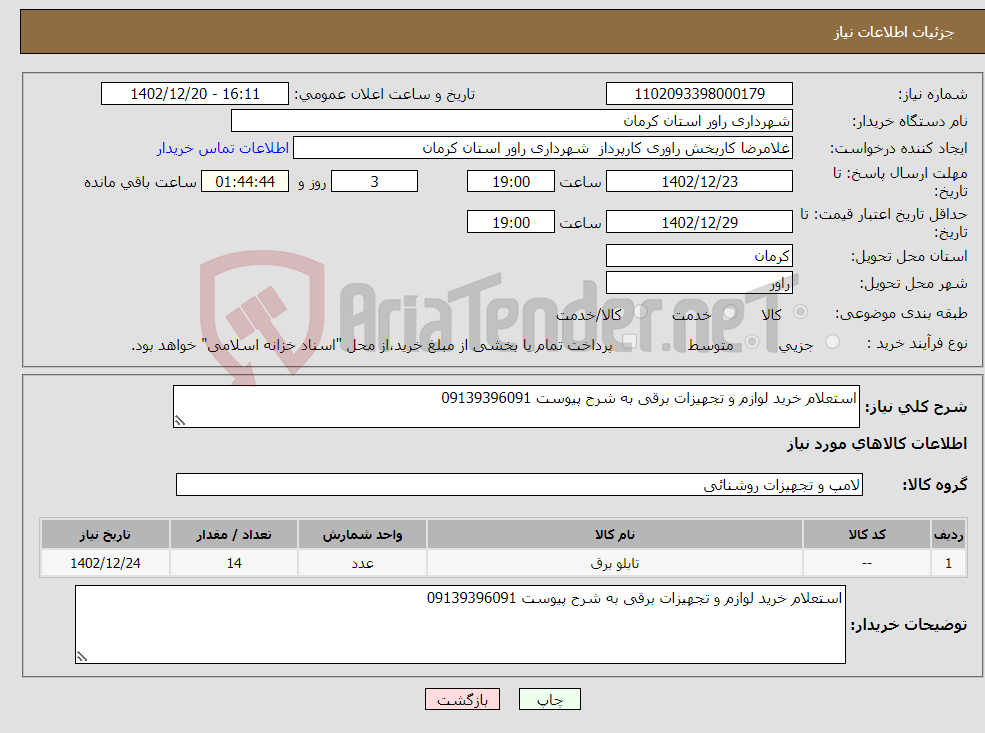 تصویر کوچک آگهی نیاز انتخاب تامین کننده-استعلام خرید لوازم و تجهیزات برقی به شرح پیوست 09139396091