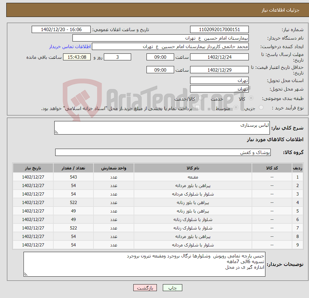 تصویر کوچک آگهی نیاز انتخاب تامین کننده-لباس پرستاری