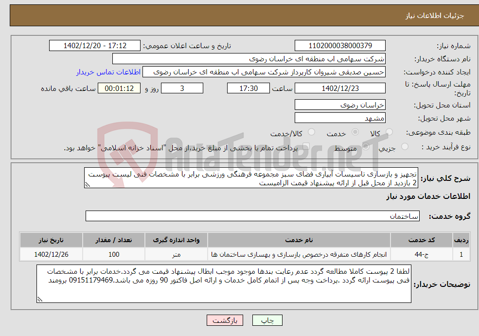 تصویر کوچک آگهی نیاز انتخاب تامین کننده-تجهیز و بازسازی تاسیسات آبیاری فضای سبز مجموعه فرهنگی ورزشی برابر با مشخصات فنی لیست پیوست 2 بازدید از محل قبل از ارائه پیشنهاد قیمت الزامیست