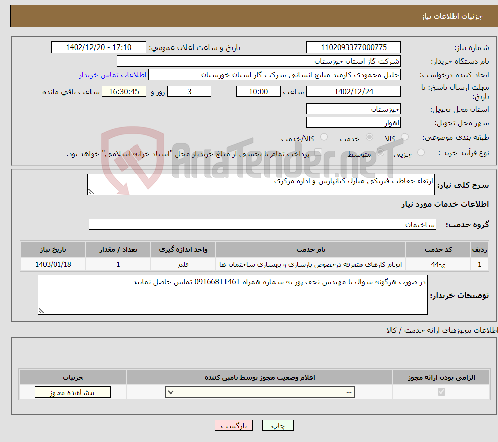 تصویر کوچک آگهی نیاز انتخاب تامین کننده-ارتقاء حفاظت فیزیکی منازل کیانپارس و اداره مرکزی 