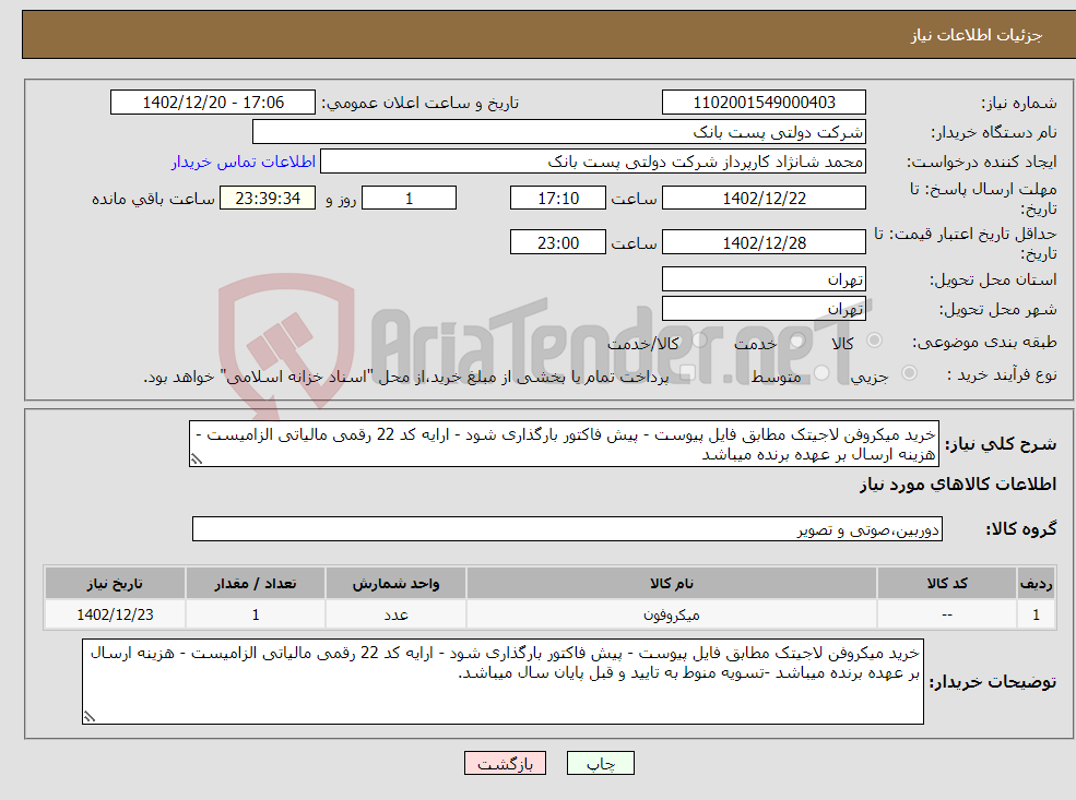 تصویر کوچک آگهی نیاز انتخاب تامین کننده-خرید میکروفن لاجیتک مطابق فایل پیوست - پیش فاکتور بارگذاری شود - ارایه کد 22 رقمی مالیاتی الزامیست - هزینه ارسال بر عهده برنده میباشد