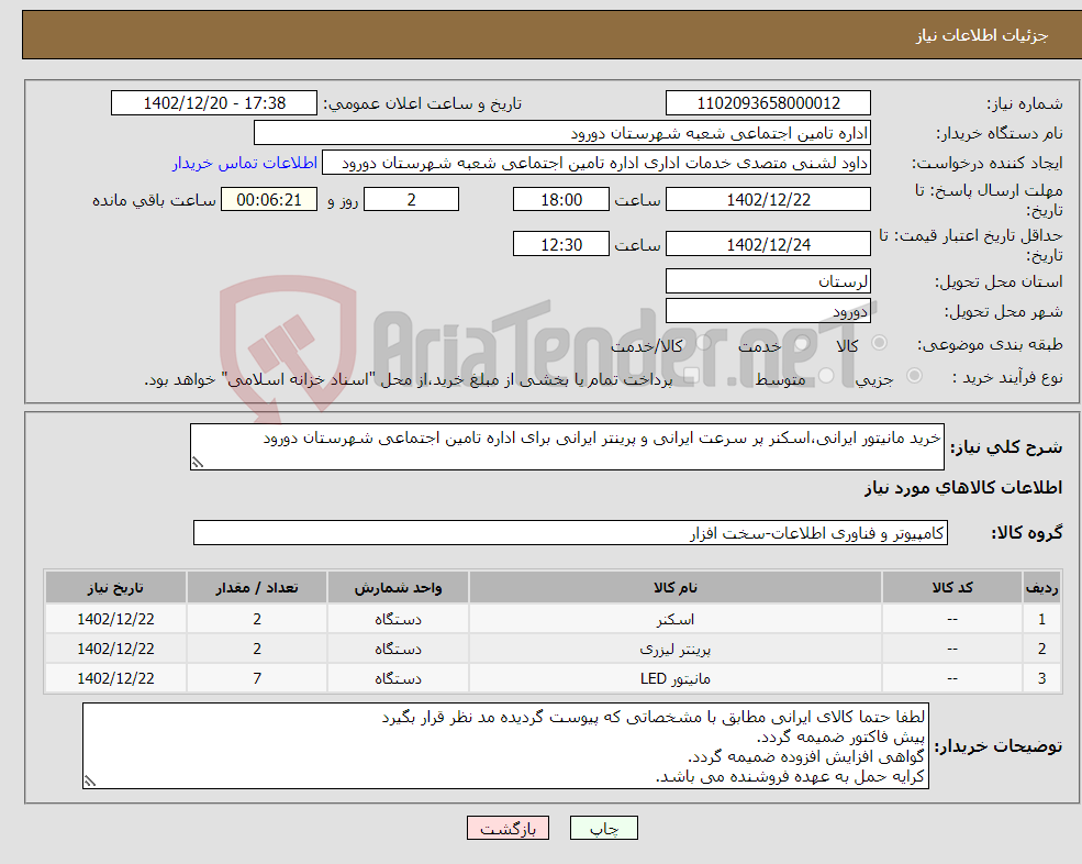 تصویر کوچک آگهی نیاز انتخاب تامین کننده-خرید مانیتور ایرانی،اسکنر پر سرعت ایرانی و پرینتر ایرانی برای اداره تامین اجتماعی شهرستان دورود