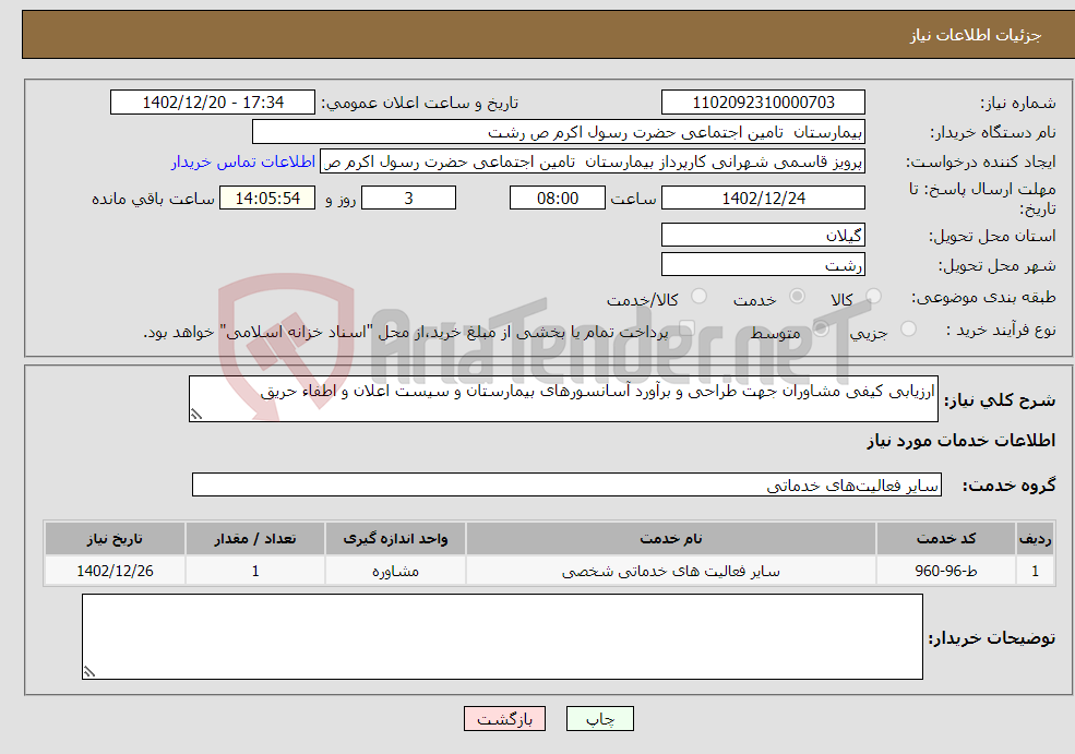 تصویر کوچک آگهی نیاز انتخاب تامین کننده-ارزیابی کیفی مشاوران جهت طراحی و برآورد آسانسورهای بیمارستان و سیست اعلان و اطفاء حریق 