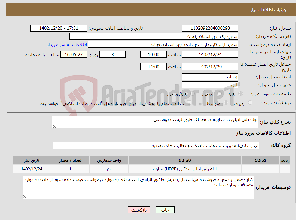 تصویر کوچک آگهی نیاز انتخاب تامین کننده-لوله پلی اتیلن در سایزهای مختلف طبق لیست پیوستی