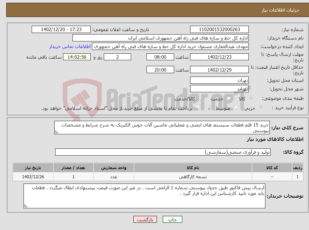 تصویر کوچک آگهی نیاز انتخاب تامین کننده-حرید 15 قلم قطعات سیستم های ایمنی و عملیاتی ماشین آلات جوش الکتریک به شرح شرایط و مشخصات پیوستی