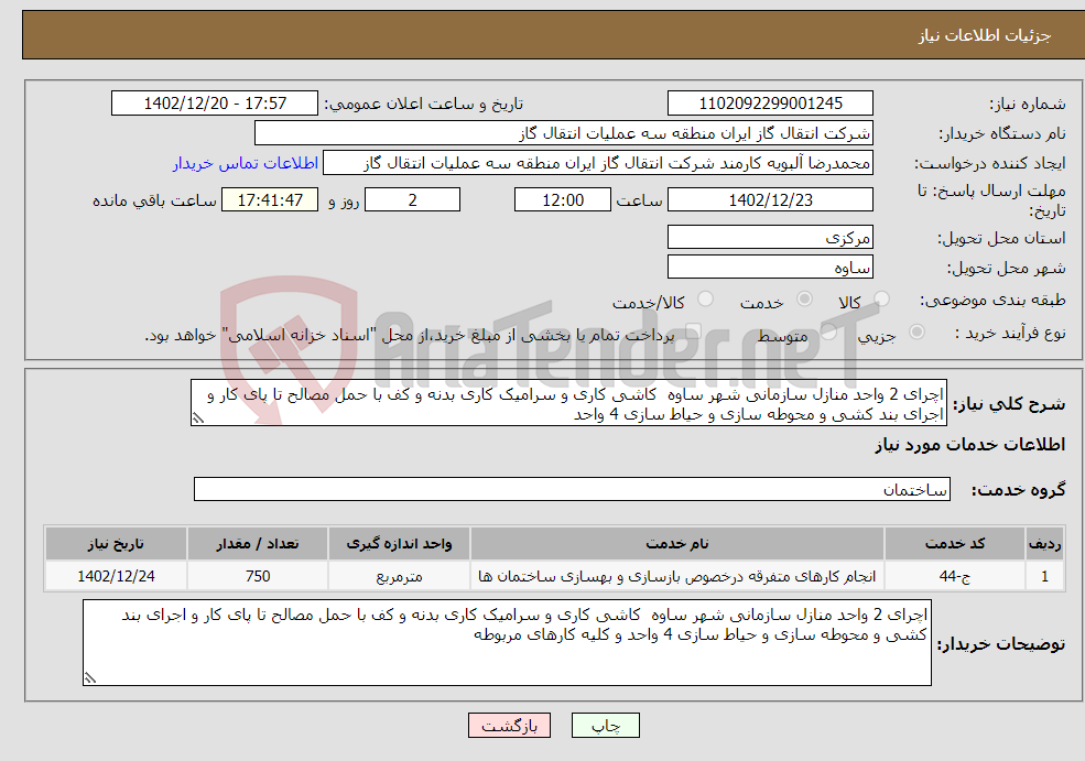 تصویر کوچک آگهی نیاز انتخاب تامین کننده-اچرای 2 واحد منازل سازمانی شهر ساوه کاشی کاری و سرامیک کاری بدنه و کف با حمل مصالح تا پای کار و اجرای بند کشی و محوطه سازی و حیاط سازی 4 واحد 