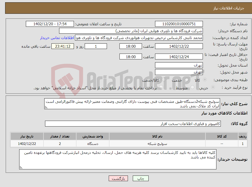 تصویر کوچک آگهی نیاز انتخاب تامین کننده-سوئیچ شبکه2دستگاه-طبق مشخصات فنی پیوست دارای گارانتی وضمانت معتبر-ارائه پیش فاکتورالزامی است ایران کد ملاک نمی باشد