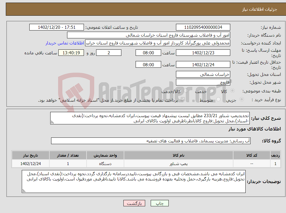 تصویر کوچک آگهی نیاز انتخاب تامین کننده-تجدیدپمپ شناور 233/21 مطابق لیست پیشنهاد قیمت پیوست،ایران کدمشابه،نحوه پرداخت:(نقدی -اسناد)،محل تحویل:فاروج کالابانظرناظرفنی اولویت باکالای ایرانی