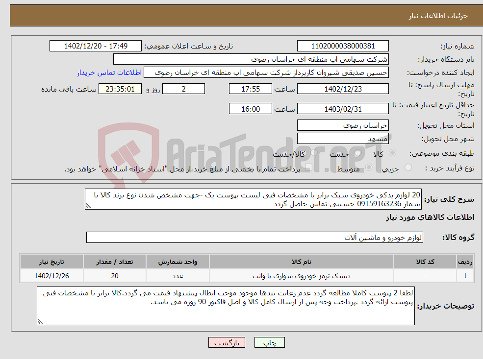 تصویر کوچک آگهی نیاز انتخاب تامین کننده-20 لوازم یدکی خودروی سبک برابر با مشخصات فنی لیست یپوست یک -جهت مشخص شدن نوع برند کالا با شمار 09159163236 حسینی تماس حاصل گردد