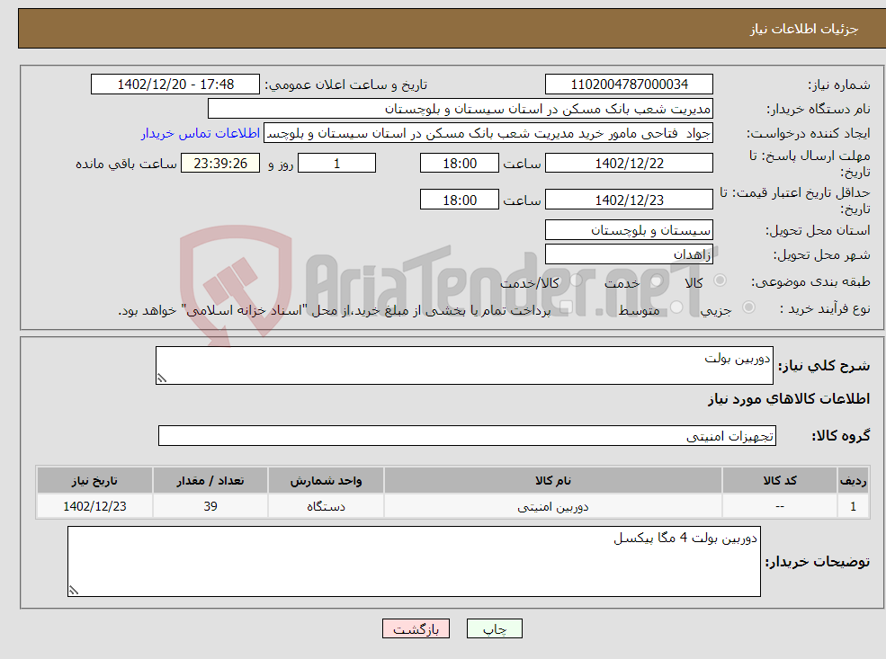 تصویر کوچک آگهی نیاز انتخاب تامین کننده-دوربین بولت 