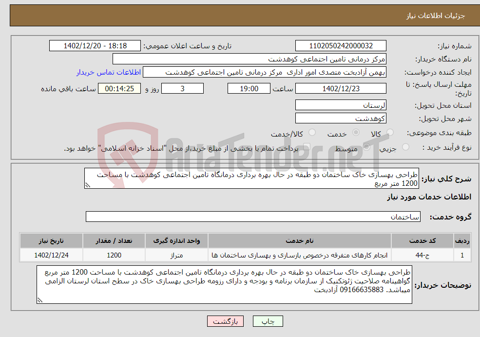 تصویر کوچک آگهی نیاز انتخاب تامین کننده-طراحی بهسازی خاک ساختمان دو طبقه در حال بهره برداری درمانگاه تامین اجتماعی کوهدشت با مساحت 1200 متر مربع 