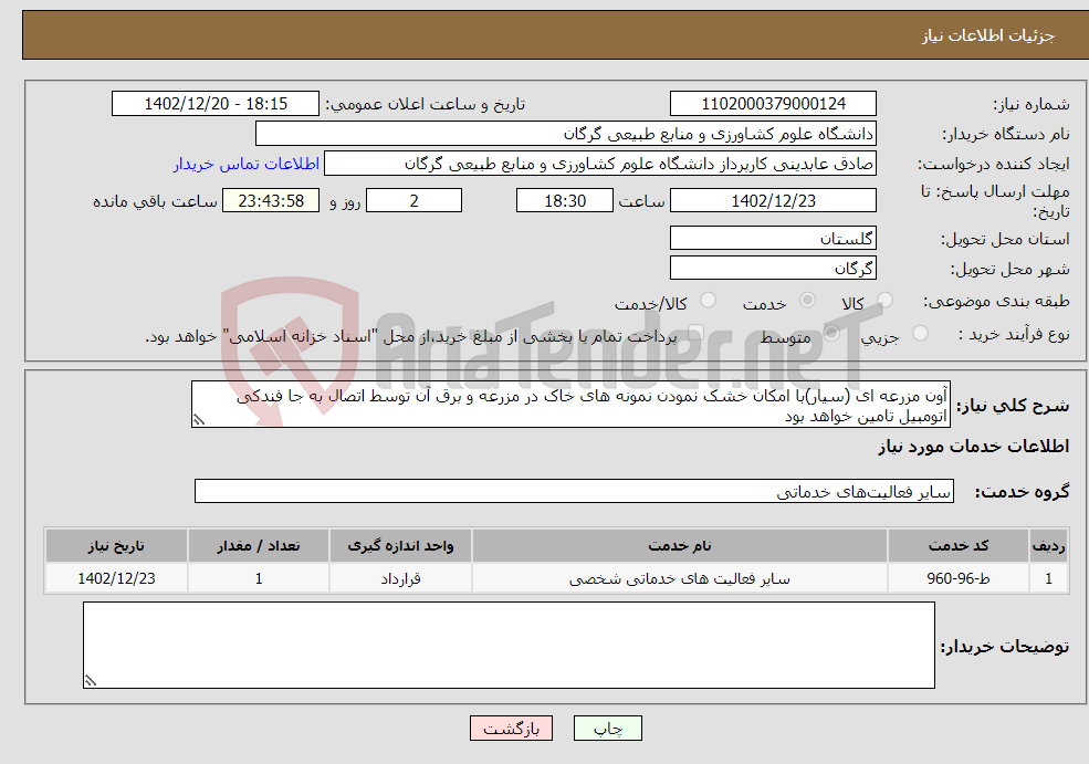 تصویر کوچک آگهی نیاز انتخاب تامین کننده-آون مزرعه ای (سیار)با امکان خشک نمودن نمونه های خاک در مزرعه و برق آن توسط اتصال به جا فندکی اتومبیل تامین خواهد بود