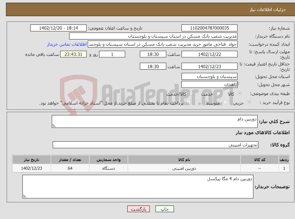 تصویر کوچک آگهی نیاز انتخاب تامین کننده-دوربین دام