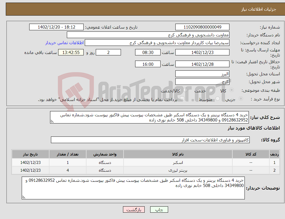 تصویر کوچک آگهی نیاز انتخاب تامین کننده-خرید 4 دستگاه پرینتر و یک دستگاه اسکنر طبق مشخصات پیوست پیش فاکتور پیوست شود.شماره تماس 09128632952 و 34349800 داخلی 508 خانم نوری زاده