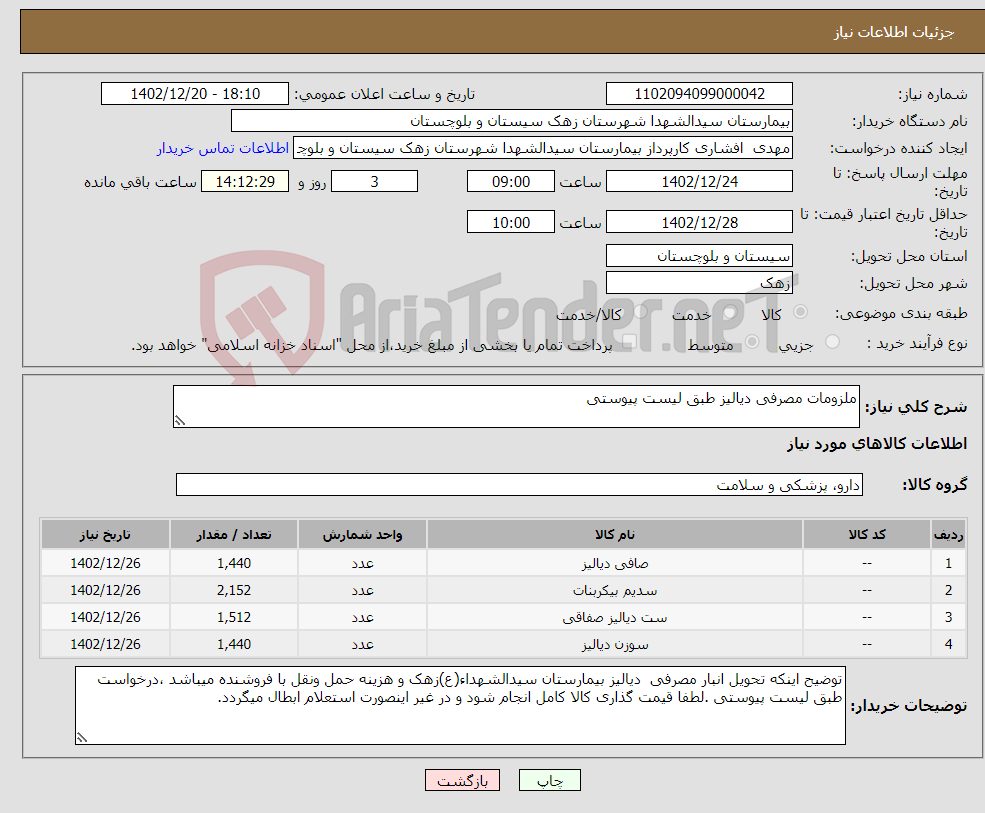 تصویر کوچک آگهی نیاز انتخاب تامین کننده-ملزومات مصرفی دیالیز طبق لیست پیوستی 