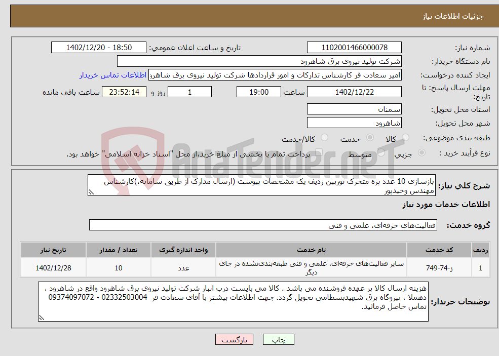 تصویر کوچک آگهی نیاز انتخاب تامین کننده-بازسازی 10 عدد پره متحرک توربین ردیف یک مشخصات پیوست (ارسال مدارک از طریق سامانه،)کارشناس مهندس وحیدپور 