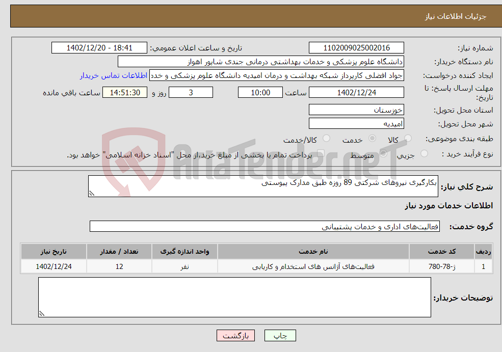 تصویر کوچک آگهی نیاز انتخاب تامین کننده-بکارگیری نیروهای شرکتی 89 روزه طبق مدارک پیوستی