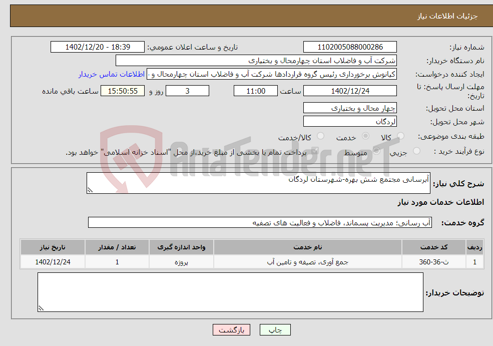 تصویر کوچک آگهی نیاز انتخاب تامین کننده-آبرسانی مجتمع شش بهره-شهرستان لردگان