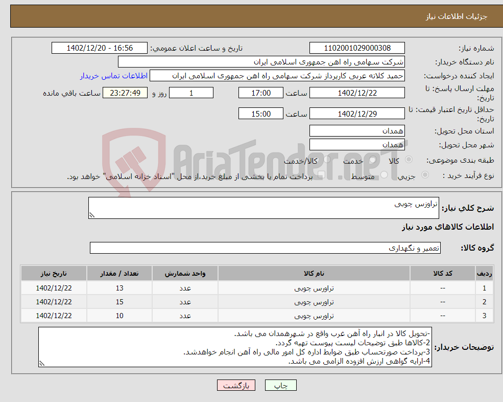 تصویر کوچک آگهی نیاز انتخاب تامین کننده-تراوزس چوبی