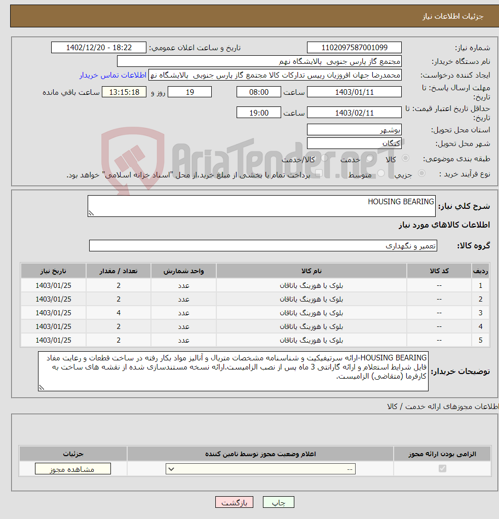 تصویر کوچک آگهی نیاز انتخاب تامین کننده-HOUSING BEARING 5 ردیف برابر با 12 عدد