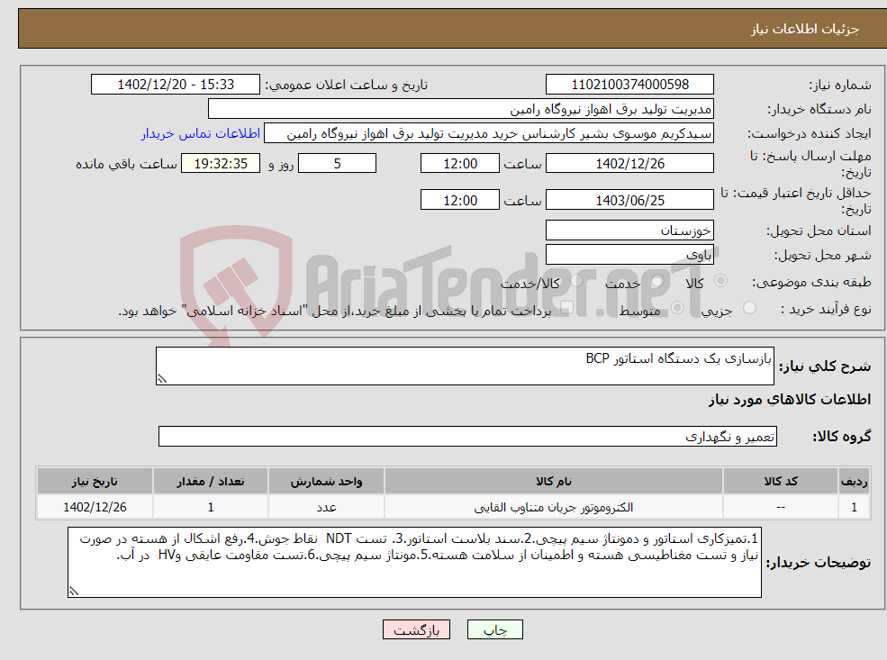 تصویر کوچک آگهی نیاز انتخاب تامین کننده-بازسازی یک دستگاه استاتور BCP