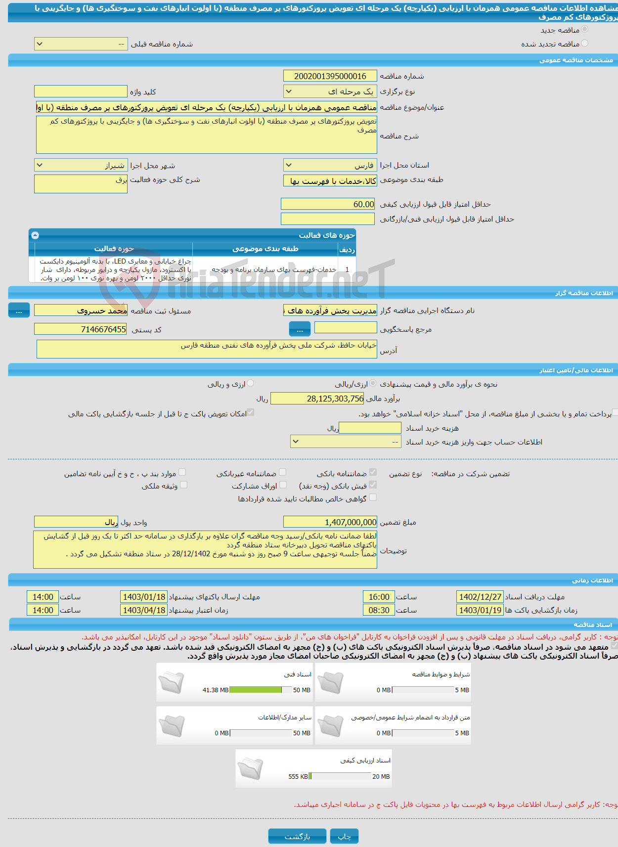 تصویر کوچک آگهی مناقصه عمومی همزمان با ارزیابی (یکپارچه) یک مرحله ای تعویض پروزکتورهای پر مصرف منطقه (با اولوت انبارهای نفت و سوختگیری ها) و جایگزینی با پروژکتورهای کم مصرف