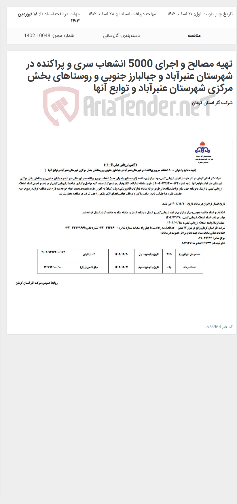 تصویر کوچک آگهی تهیه مصالح و اجرای 5000 انشعاب سری و پراکنده در شهرستان عنبرآباد و جبالبارز جنوبی و روستاهای بخش مرکزی شهرستان عنبرآباد و توابع آنها