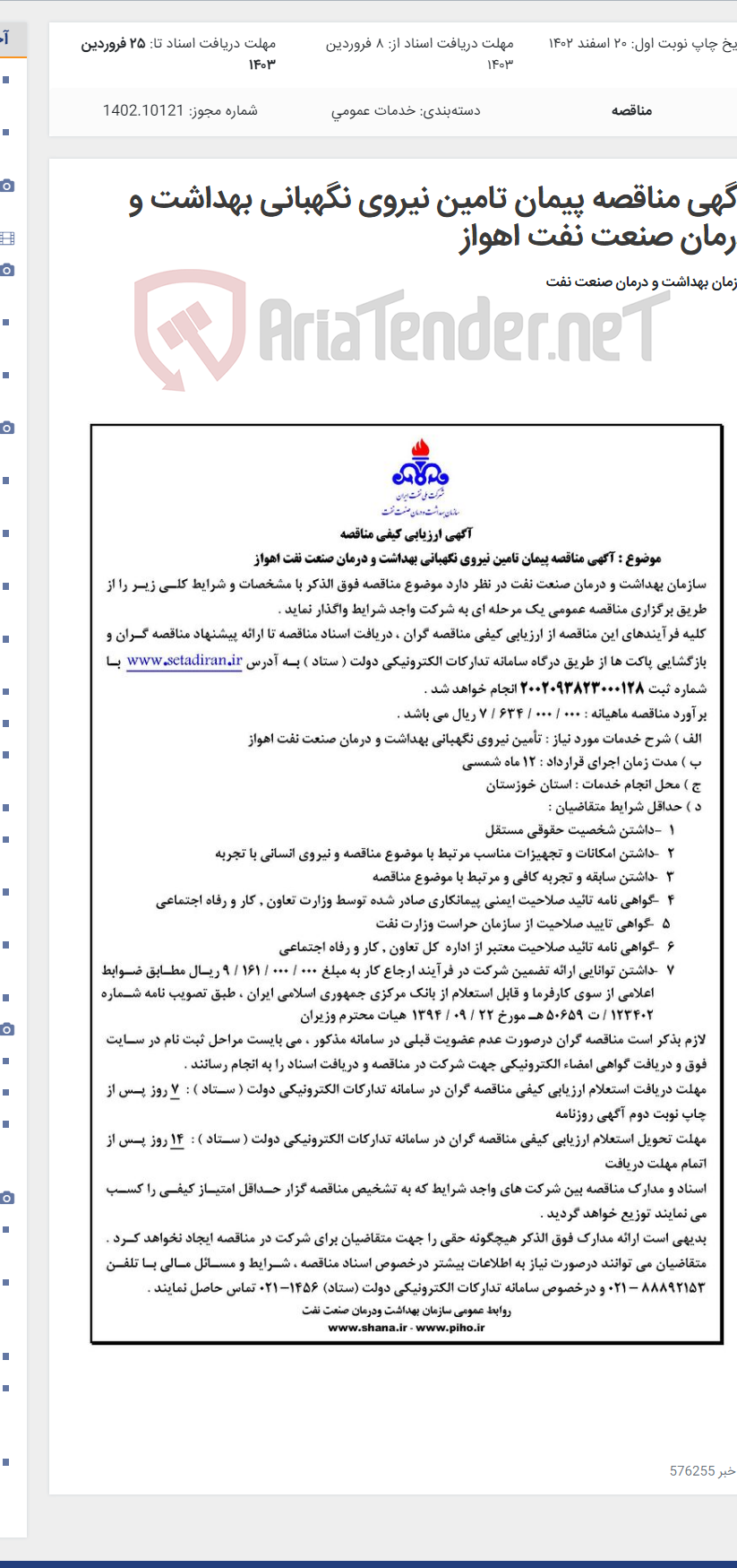 تصویر کوچک آگهی آگهی مناقصه پیمان تامین نیروی نگهبانی بهداشت و درمان صنعت نفت اهواز