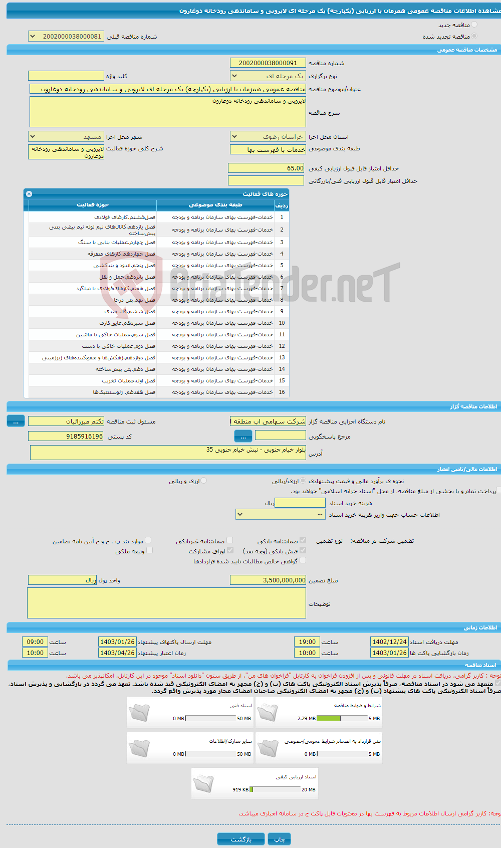 تصویر کوچک آگهی مناقصه عمومی همزمان با ارزیابی (یکپارچه) یک مرحله ای لایروبی و ساماندهی رودخانه دوغارون