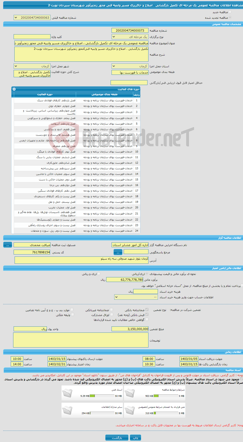 تصویر کوچک آگهی مناقصه عمومی یک مرحله ای تکمیل بازگشایی ، اصلاح و خاکریزی مسیر وابنیه فنی محور زنجیرآویز شهرستان سیرجان نوبت-2