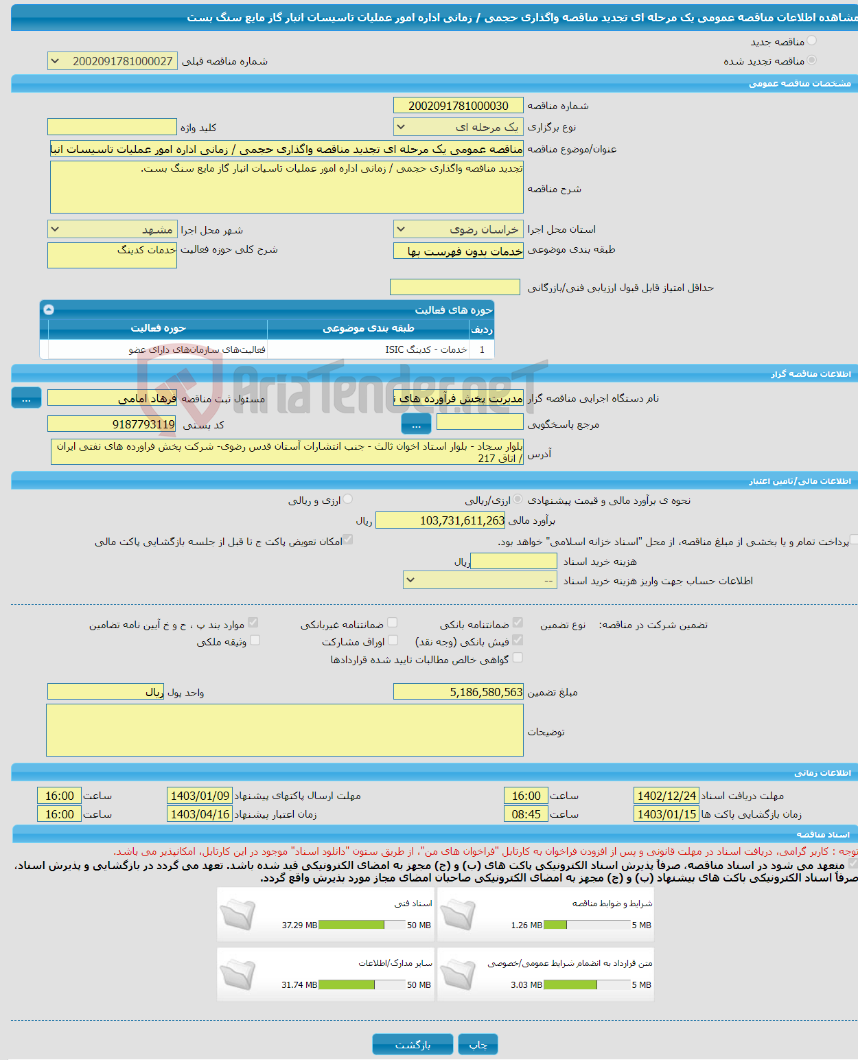 تصویر کوچک آگهی مناقصه عمومی یک مرحله ای تجدید مناقصه واگذاری حجمی / زمانی اداره امور عملیات تاسیسات انبار گاز مایع سنگ بست