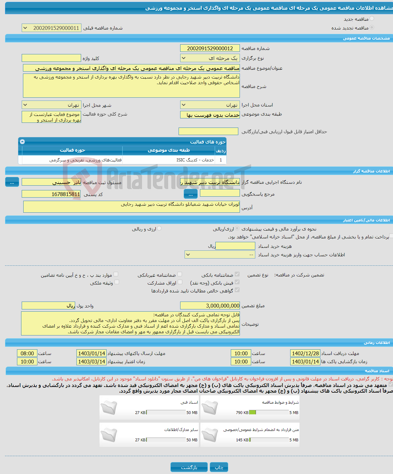 تصویر کوچک آگهی مناقصه عمومی یک مرحله ای مناقصه عمومی یک مرحله ای واگذاری استخر و مجموعه ورزشی