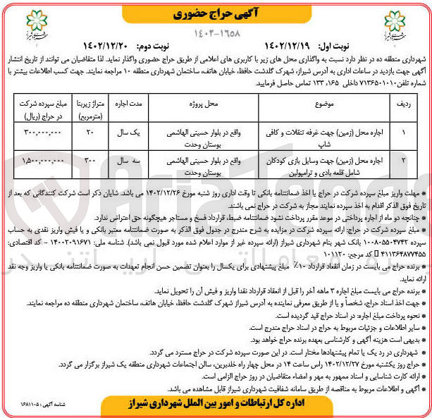 تصویر کوچک آگهی واگذاری محل ها با کاربری در 2 ردیف شامل اجاره محل زمین جهت غرفه تنقلات و کافی شاپ ـ اجاره محل (زمین) جهت وسایل بازی کودکان شامل قلعه بادی و ترامپولین