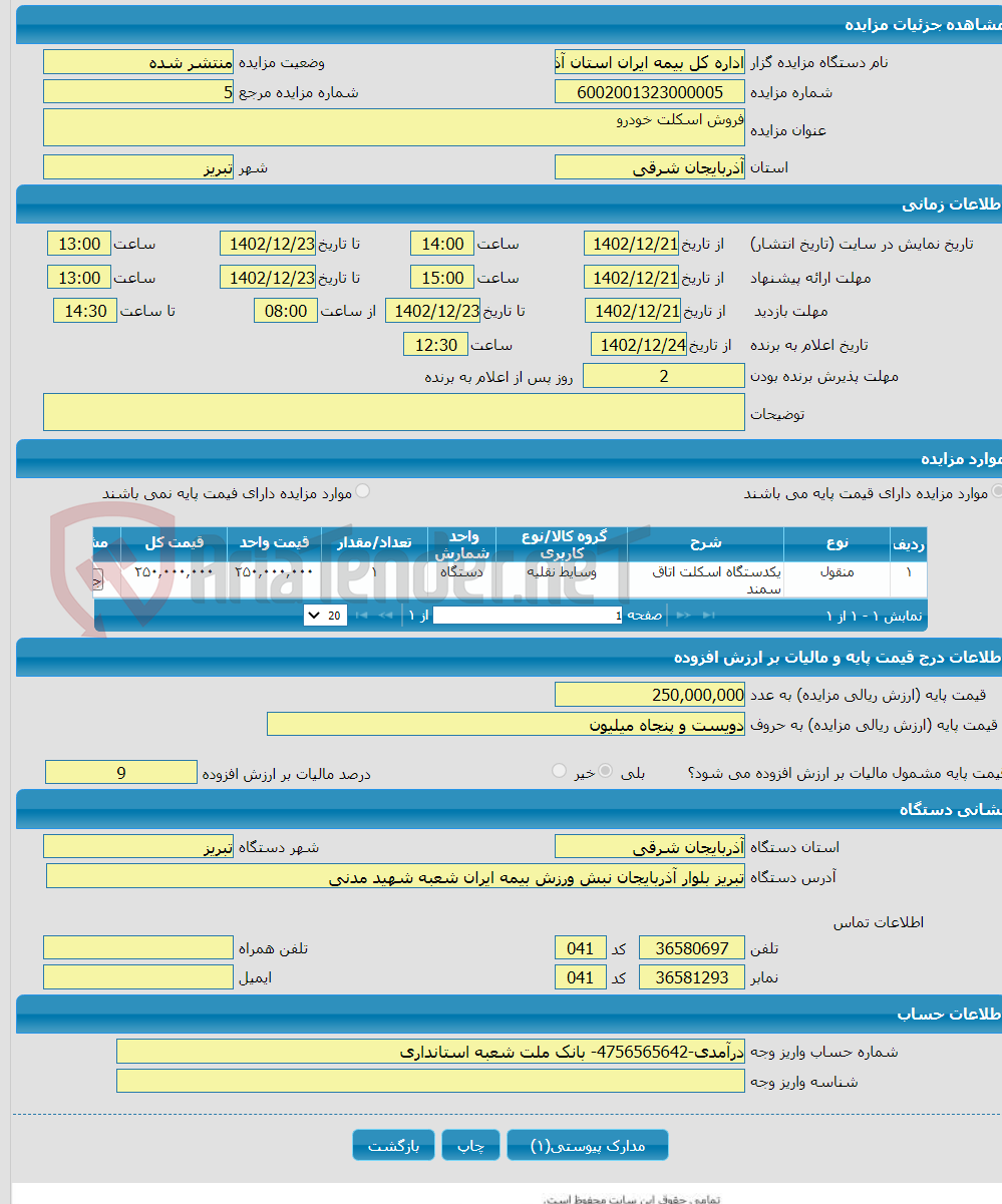 تصویر کوچک آگهی فروش اسکلت خودرو